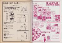 コミックボックスジュニア　3号　-昭和59年1・2月合併号-　表紙画・ふくやまけいこ