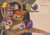 よいこのくに　昭和34年2月号　表紙画・藤田桜　-保育絵本-
