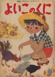 よいこのくに　昭和34年11月号　表紙画・藤田桜　-保育絵本-