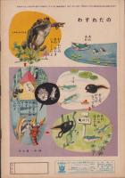 よいこのくに　昭和35年5月号　表紙画・藤田桜　-保育絵本-