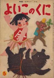 よいこのくに　昭和35年5月号　表紙画・藤田桜　-保育絵本-