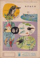 よいこのくに　昭和35年5月号　表紙画・藤田桜　-保育絵本-