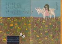 よいこのくに　昭和35年5月号　表紙画・藤田桜　-保育絵本-