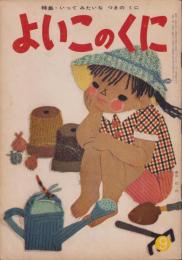 よいこのくに　昭和35年9月号　表紙画・藤田桜　-保育絵本-