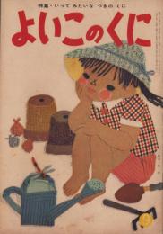 よいこのくに　昭和35年9月号　表紙画・藤田桜　-保育絵本-