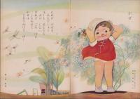 よいこのくに　昭和35年9月号　表紙画・藤田桜　-保育絵本-