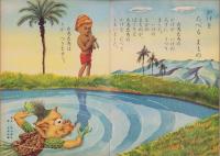 よいこのくに　昭和35年9月号　表紙画・藤田桜　-保育絵本-