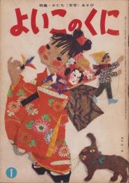 よいこのくに　昭和36年1月号　表紙画・藤田桜　-保育絵本-