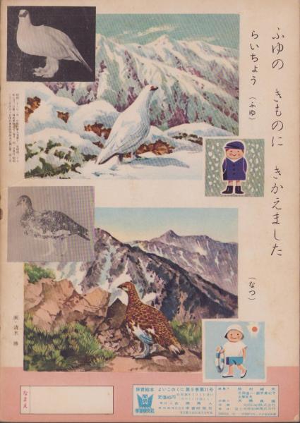 よいこのくに 昭和36年1月号 表紙画・藤田桜 -保育絵本-(〈特集