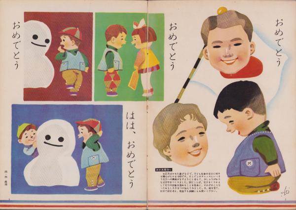 よいこのくに 昭和36年1月号 表紙画・藤田桜 -保育絵本-(〈特集 よいこのくに 昭和36年1月号 表紙画・藤田桜 -保育絵本-(〈特集