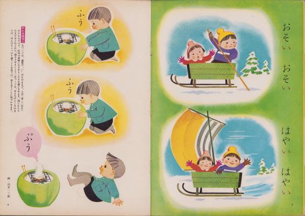 よいこのくに 昭和36年1月号 表紙画・藤田桜 -保育絵本-(〈特集
