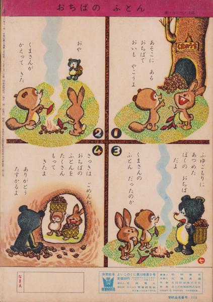 よいこのくに 昭和36年11月号 表紙画・藤田桜 -保育絵本- (〈上澤謙二