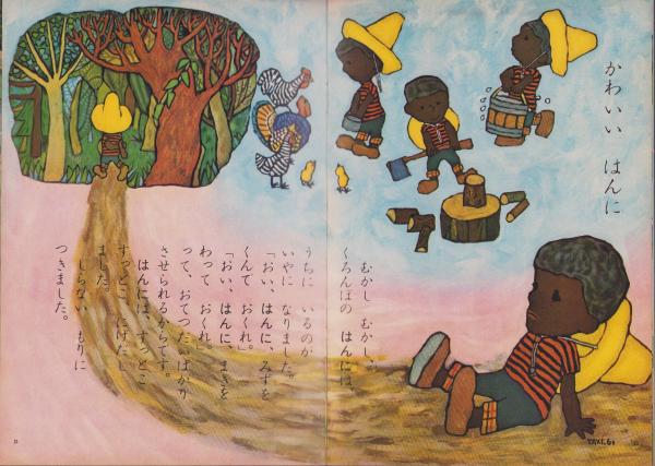 よいこのくに 昭和36年11月号 表紙画・藤田桜 -保育絵本- (〈上