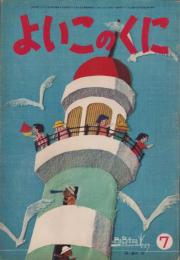 よいこのくに　昭和38年7月号　表紙画・藤田桜　-保育絵本-　