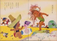 よいこのくに　昭和38年7月号　表紙画・藤田桜　-保育絵本-　