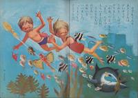 よいこのくに　昭和38年7月号　表紙画・藤田桜　-保育絵本-　