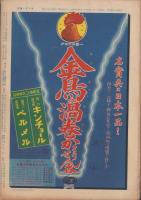 サンデー毎日　昭和16年7月20日号