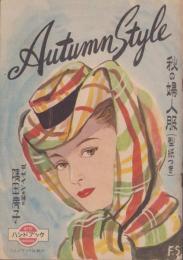 秋の婦人服　-Autumn Style-　ハンドブックNo.23