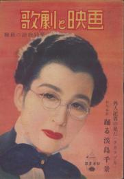 歌劇と映画　10号　-晩秋の読物特集-　昭和22年11月　表紙モデル・春日野八千代