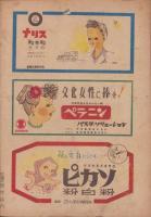 歌劇と映画　10号　-晩秋の読物特集-　昭和22年11月　表紙モデル・春日野八千代