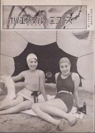 オリエンタルニュース　176号　-昭和10年6月号-