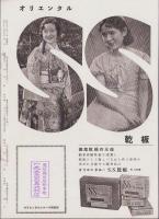 オリエンタルニュース　172号　-昭和10年2月号-