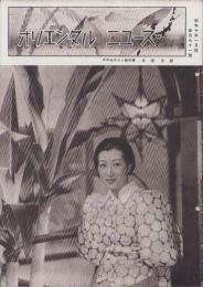 オリエンタルニュース　171号　-昭和10年1月号-