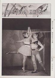 オリエンタルニュース　169号　-昭和9年11月号-