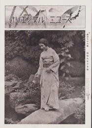 オリエンタルニュース　168号　-昭和9年10月号-