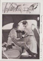 オリエンタルニュース　167号　-昭和9年9月号-