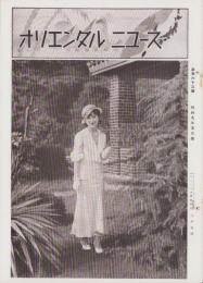オリエンタルニュース　163号　-昭和9年5月号-