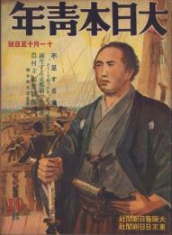 大日本青年　昭和14年11月15日号