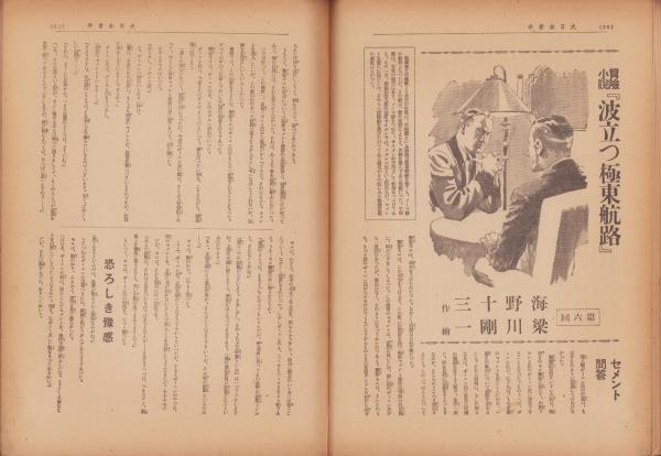 大日本青年 昭和14年11月15日号(〈海野十三、絵・梁川剛一「連載