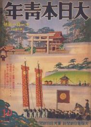 大日本青年　昭和14年11月1日号