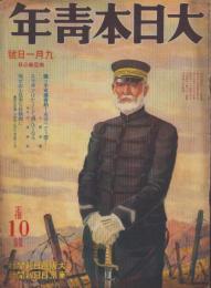 大日本青年　昭和14年9月1日号