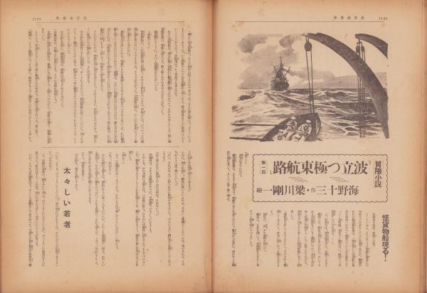 大日本青年 昭和14年9月1日号(〈海野十三、絵・梁川剛一「連載