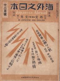 海外之日本　昭和13年12月号