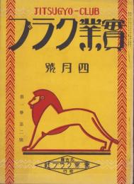 実業クラブ　昭和2年4月号
