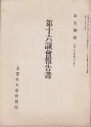 政友号外　第16議会報告書　-明治35年4月10日-