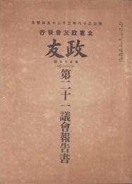 政友　57号　-第21議会報告書-　明治38年2月