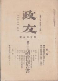 政友　29号　-第17議会報告書-　明治36年1月