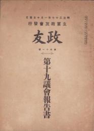 政友　41号　-第19議会報告書-　明治37年1月