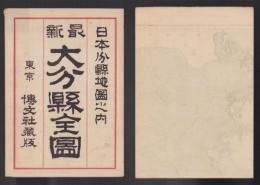 （地図）大分県全図　-大日本分県地図-