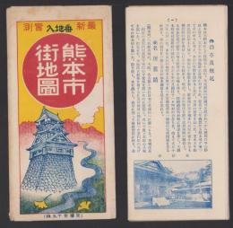 （地図）実地踏測番地入早わかり　熊本市街地図