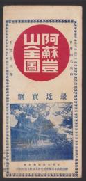 （地図）最近実測　阿蘇登山全図(熊本県）