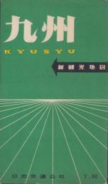 （地図）九州　-新観光地図-