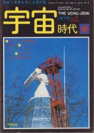 宇宙時代　7号　昭和54年2月　-宇宙と未来を考える季刊誌-　
