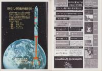 宇宙時代　7号　昭和54年2月　-宇宙と未来を考える季刊誌-　