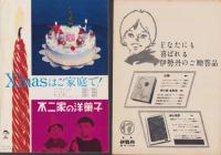 ISETAN　クリスマス特集号　-昭和34年11月-