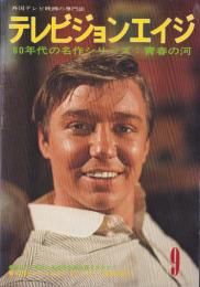 テレビジョンエイジ　昭和53年9月号　表紙モデル・「青春の河」のランディ・ブーン